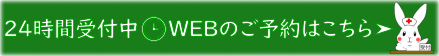 WEB予約受付はこちらから