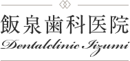 【10月診療予定について、インプラント・矯正診療日】｜つくば市みどりの駅近くの歯医者なら飯泉歯科医院