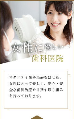 女性に優しい歯科医院