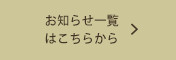 お知らせ一覧はこちらから